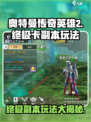 奥特曼传奇英雄2终极卡副本怎么玩介绍