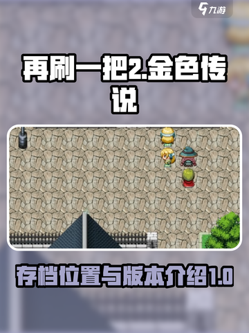 再刷一把2金色传说存档在哪保存介绍截图1