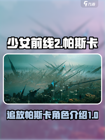 少前2追放⚡帕斯卡：最强角色介绍！💥截图1