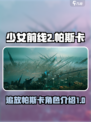 少前2追放⚡帕斯卡：最强角色介绍！💥