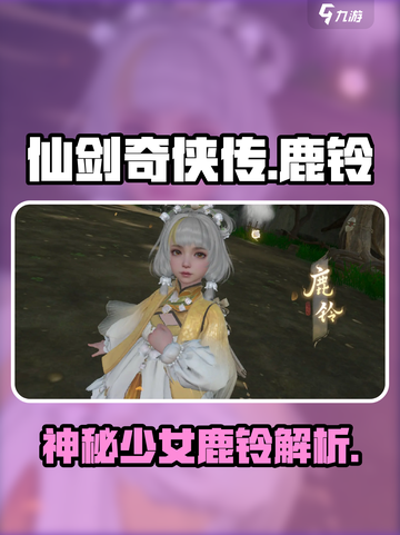 仙剑世界🔥鹿铃身份大揭秘！✨截图1