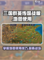 三国群英传国战版地图使用方法介绍