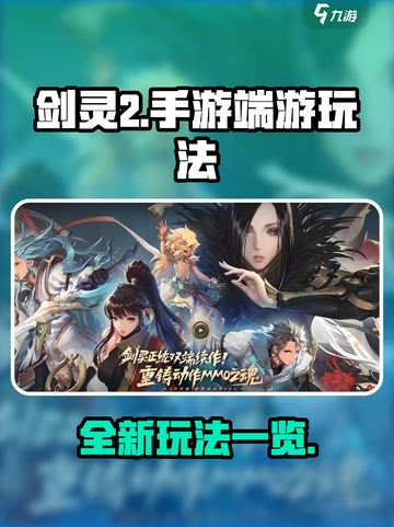剑灵2手游💥端游玩法大起底！🔥截图1