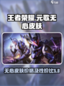 王者荣耀元歌无心皮肤多少钱介绍