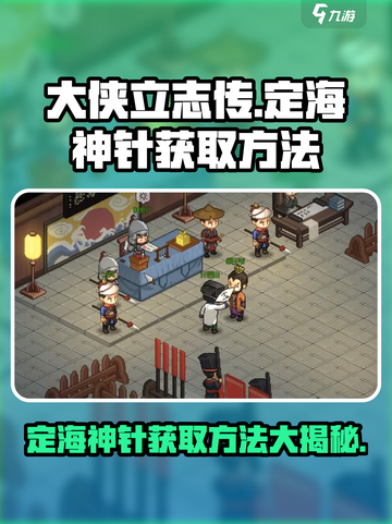 大侠立志传定海神针怎么获取介绍截图1