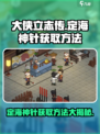 大侠立志传定海神针怎么获取介绍