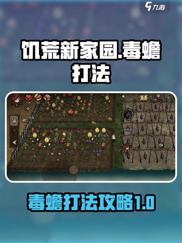 饥荒新家园毒蟾怎么打介绍截图1