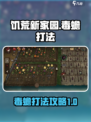饥荒新家园毒蟾怎么打介绍