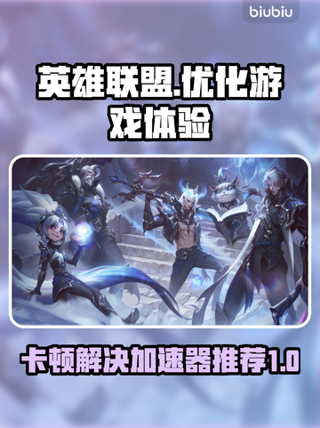 英雄联盟卡顿？这款加速器让你畅爽游戏🔥🎮截图1