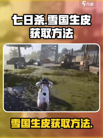七日世界雪国生皮怎么获得介绍截图1