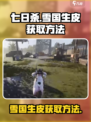 七日世界雪国生皮怎么获得介绍