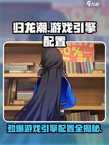 归龙潮什么游戏引擎介绍截图1
