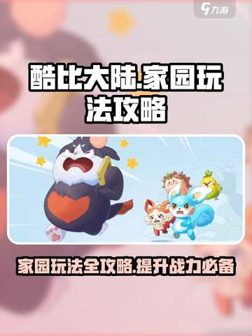 酷比大陆家园怎么玩介绍截图1