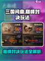 三国问鼎山河巅峰对决怎么玩介绍