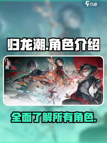 归龙潮所有角色介绍介绍截图1