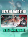 归龙潮所有角色介绍介绍
