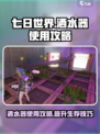 七日世界🔥洒水器使用攻略💡新手必看！