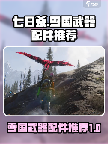 七日世界雪国武器配件有哪些介绍截图1