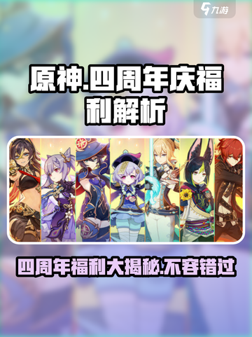 原神四周年🎉海量福利曝光，不看亏了！截图1