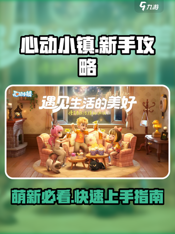 心动小镇🔥萌新必看！新手攻略大全⚡超全分享🎉截图1