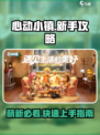 心动小镇🔥萌新必看！新手攻略大全⚡超全分享🎉