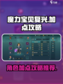 魔力宝贝复兴版🔥最强加点攻略✨