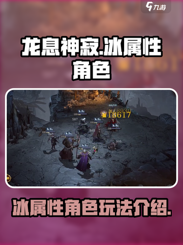 龙息神寂冰霜流派怎么玩介绍截图1