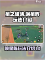 星之破晓唤星阵怎么玩介绍