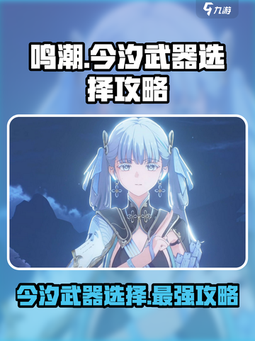 鸣潮今汐武器选择🔥鸣潮玩家必看刀械攻略！截图1