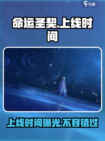 命运圣契🔥上线时间大曝光，玩家必看！🎉截图1