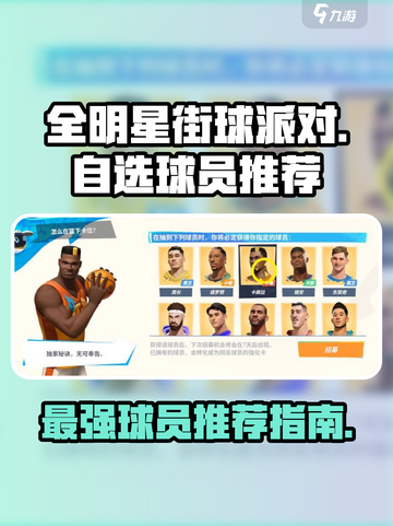 全明星街球派对😎自选球员最强推荐🔥截图1