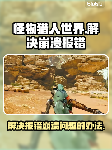 怪猎荒野🔥报错崩溃？3招教你秒解决！截图1