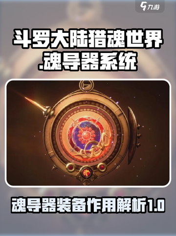 斗罗大陆猎魂世界魂导器系统介绍介绍截图1