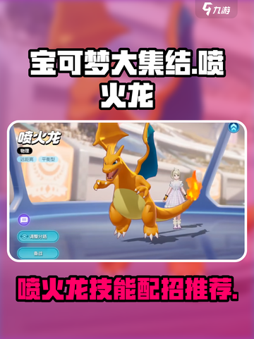 宝可梦大集结喷火龙技能怎么样介绍截图1