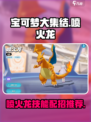宝可梦大集结喷火龙技能怎么样介绍