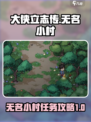 大侠立志传无名小村攻略介绍