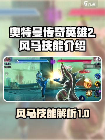 奥特曼传奇英雄2🔥风马技能全解析！✨截图1