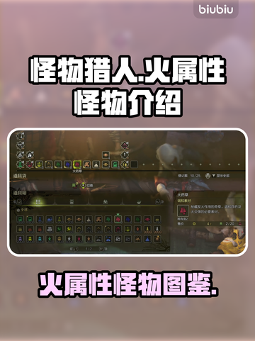 怪物猎人🔥荒野火属性怪物全解析！截图1