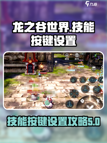 龙之谷世界技能按键设置攻略介绍截图1