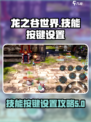 龙之谷世界技能按键设置攻略介绍