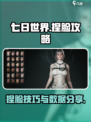 七日世界捏脸怎么捏介绍