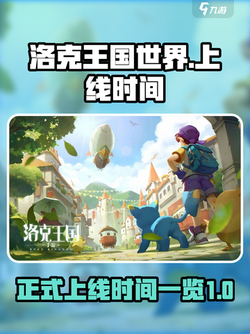 洛克王国世界正式上线是什么时间介绍截图1