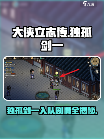 大侠立志传独孤剑一剧情攻略介绍截图1