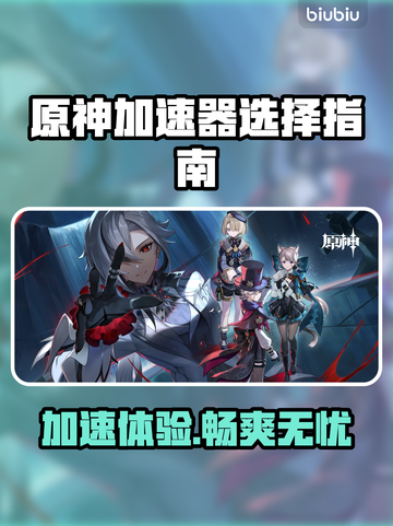 原神加速器推荐💥玩原神必备工具🔥稳定又快捷！截图1