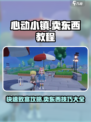 心动小镇🔥超全卖东西教程来了！快来看看💡