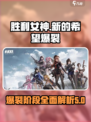 胜利女神新的希望爆裂阶段是什么介绍