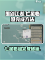 墨剑江湖七星临照怎么完成介绍
