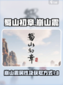蜀山初章崩山震是什么介绍