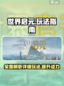 世界启元🔥超详细玩法指南，不看后悔！🎮