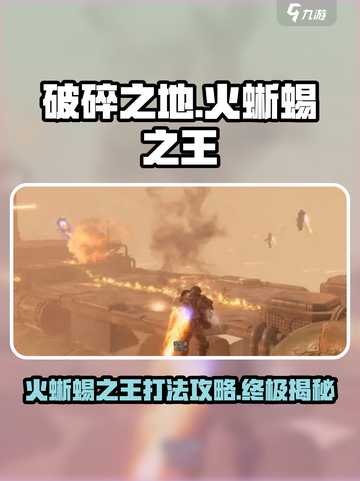 破碎之地火蜥蜴之王怎么打介绍截图1